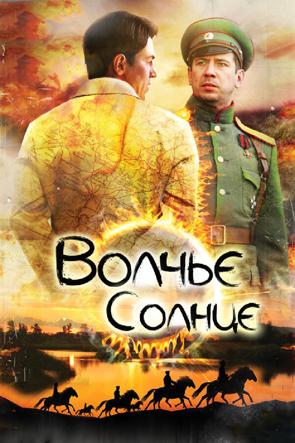 Волчье солнце - постер